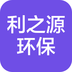 佛山市利之源环保设备有限公司