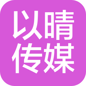 湛江市以晴文化传媒有限公司