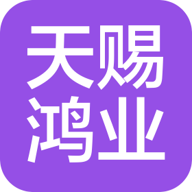 江门市天赐鸿业科技有限公司