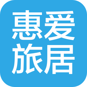 惠州市惠爱旅居咨询服务有限公司