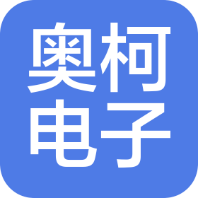 东莞市奥柯电子有限公司