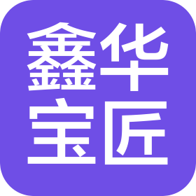 东莞鑫华宝匠智能装备科技有限公司