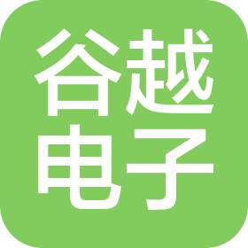 东莞市谷越电子有限公司