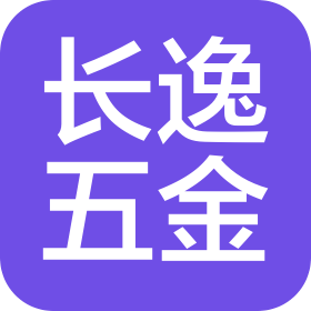 中山市长逸五金制品有限公司