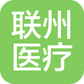 广西联州医疗器械有限公司