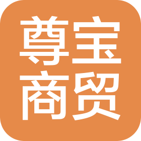 柳州市尊宝商贸有限公司