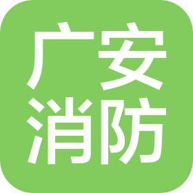 广西广安消防有限公司