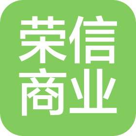 广西荣信商业管理有限公司