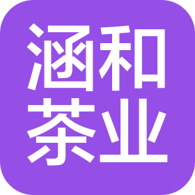 南宁涵和茶业有限公司