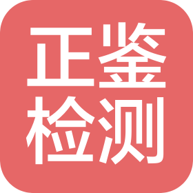 广西正鉴检测技术有限公司