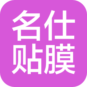 广西名仕贴膜汽车服务有限公司