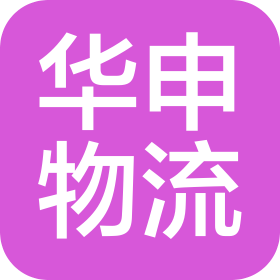 海南华申物流有限公司