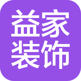 眉山市住家益家装饰设计有限公司