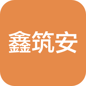 成都鑫筑安贸易有限公司