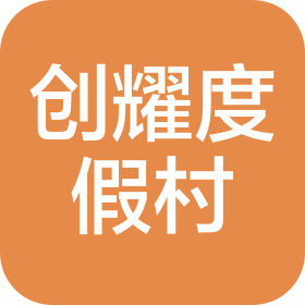 四川创耀旅游保健度假村有限公司