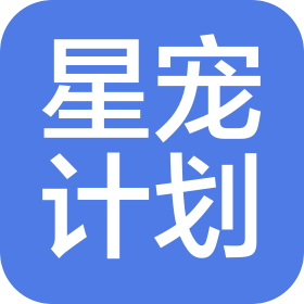 成都星宠计划宠物服务有限公司
