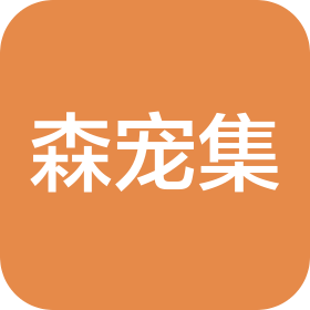 成都市森宠集宠物用品有限公司