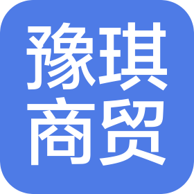 四川豫琪商贸有限公司