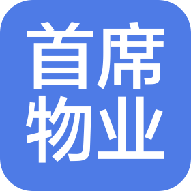 成都首席御景台物业服务有限公司