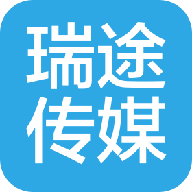 成都瑞途文化传媒有限公司