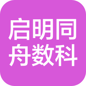 四川启明同舟数字科技有限公司