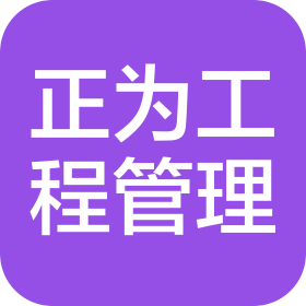 四川正为工程项目管理有限公司