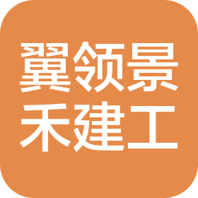 四川翼领景禾建筑工程有限公司