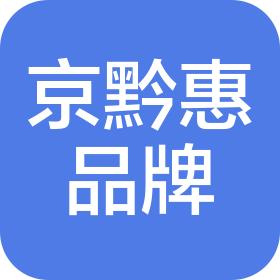 贵州京黔惠品牌管理有限公司