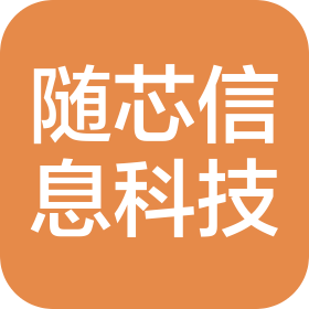 安顺随芯信息科技有限公司