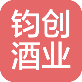 贵州钧创酒业有限公司