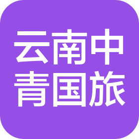云南中青国际旅行社(集团)有限公司春城路营业部