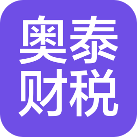 西安奥泰财税咨询有限公司