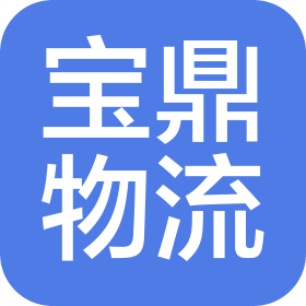 陕西宝鼎物流有限公司