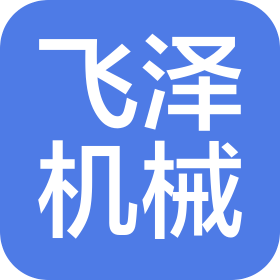 西安飞泽机械制造有限公司