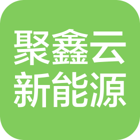 甘肃聚鑫云新能源有限公司