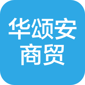 新疆华颂安商贸有限公司