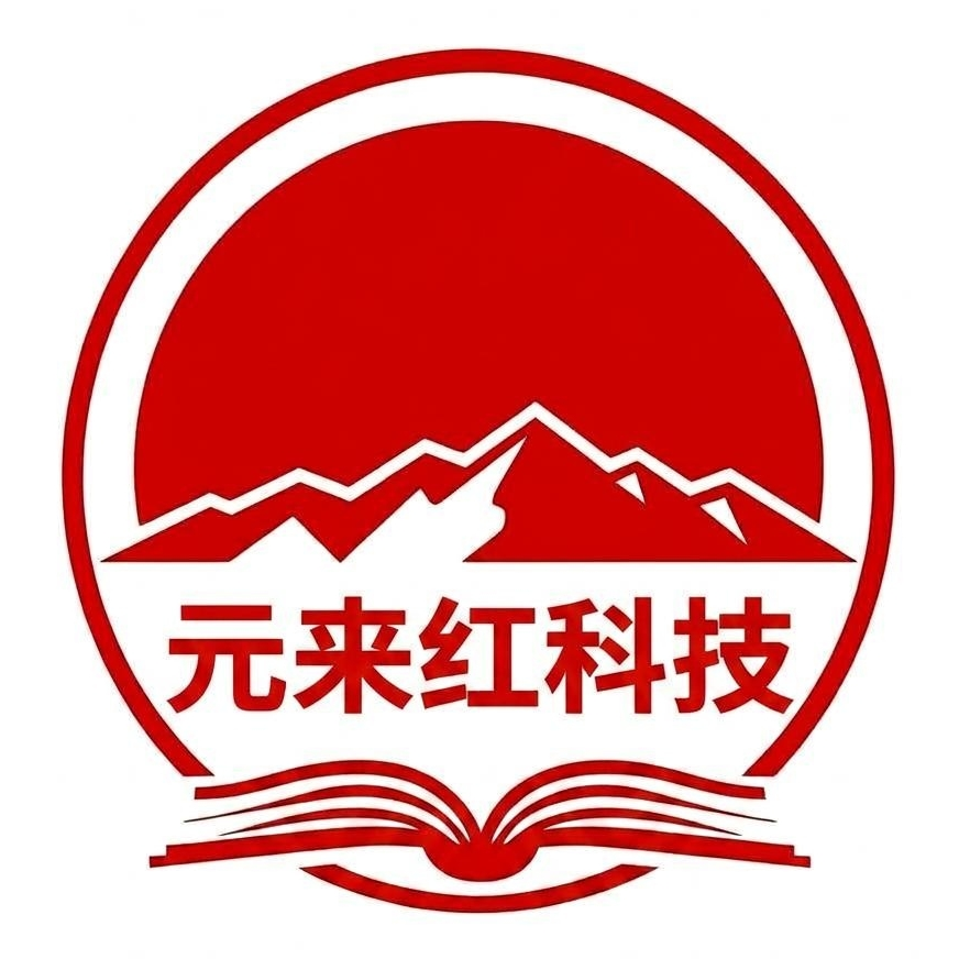 贵州元来红科技发展有限公司