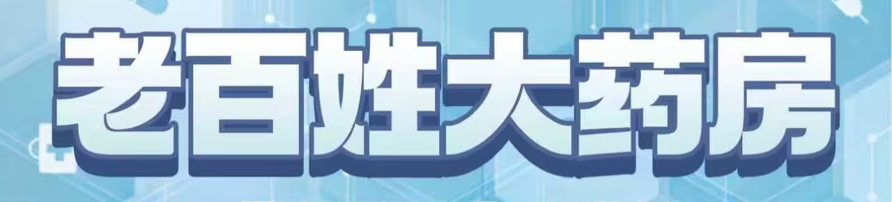 赤峰老百姓大药房连锁有限公司