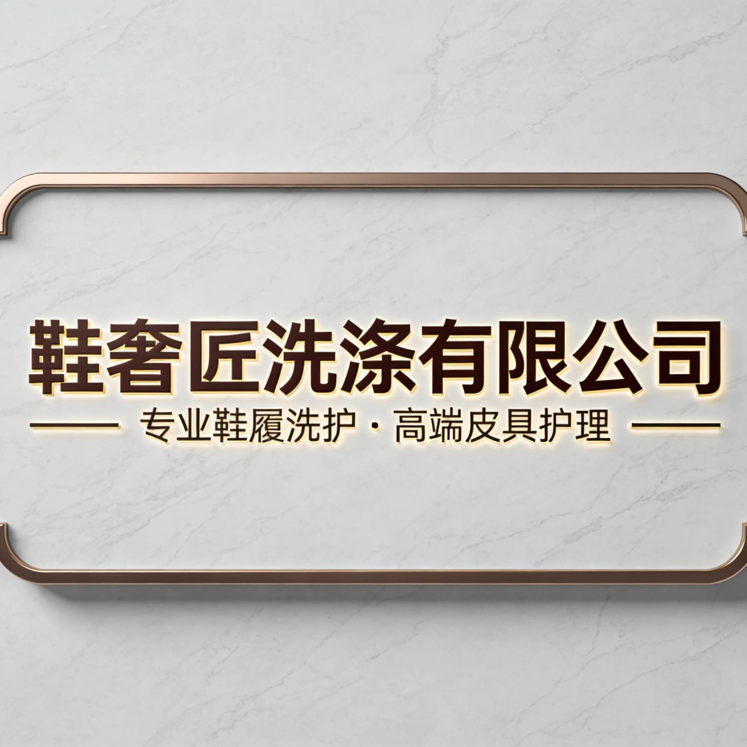 武汉市鞋奢匠洗涤有限公司