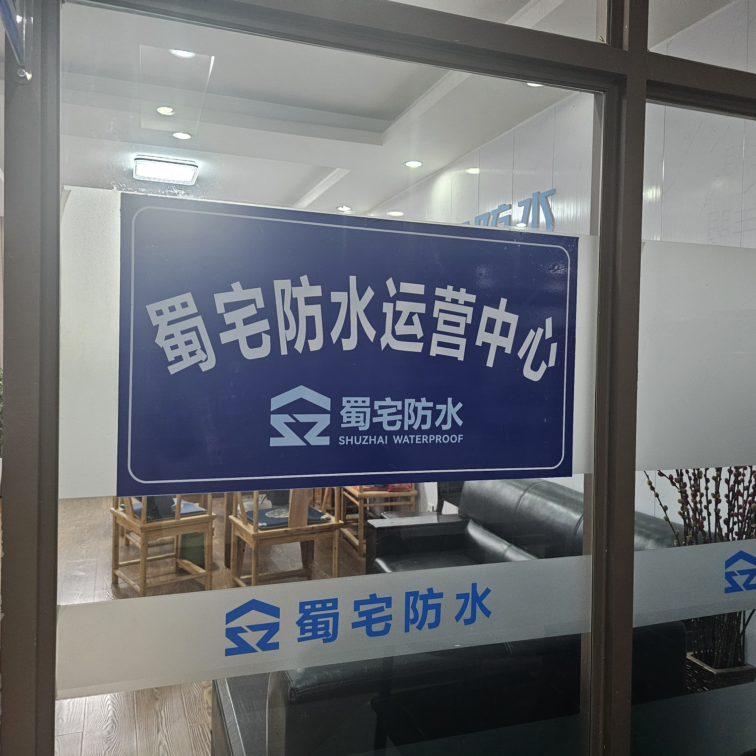 四川蜀宅防水工程有限公司