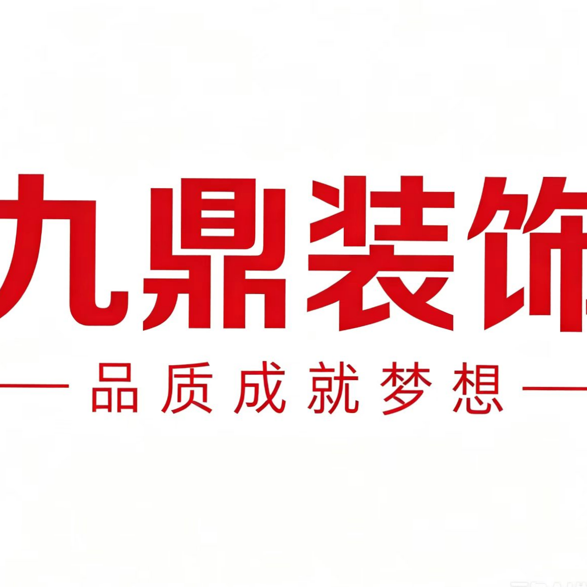 鄂州国冠九鼎装饰工程有限公司
