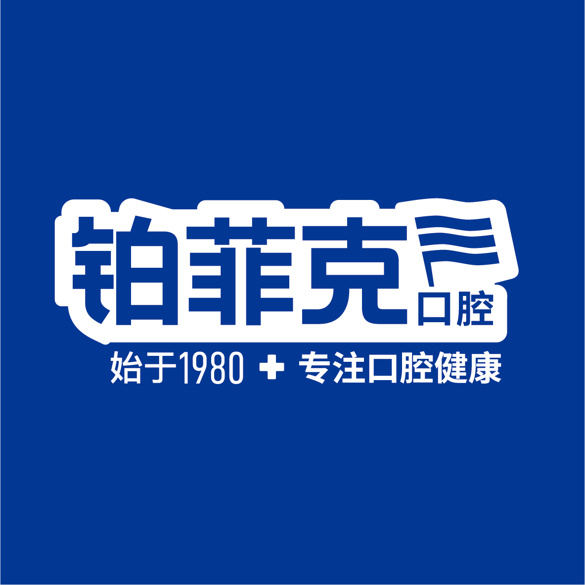 临沂河东区铂菲克口腔门诊部有限公司