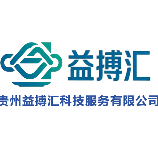贵州益搏汇科技服务有限公司