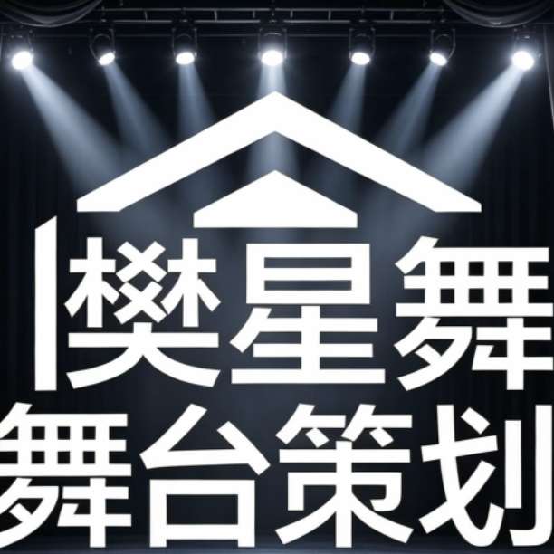 广州樊星舞台策划有限公司