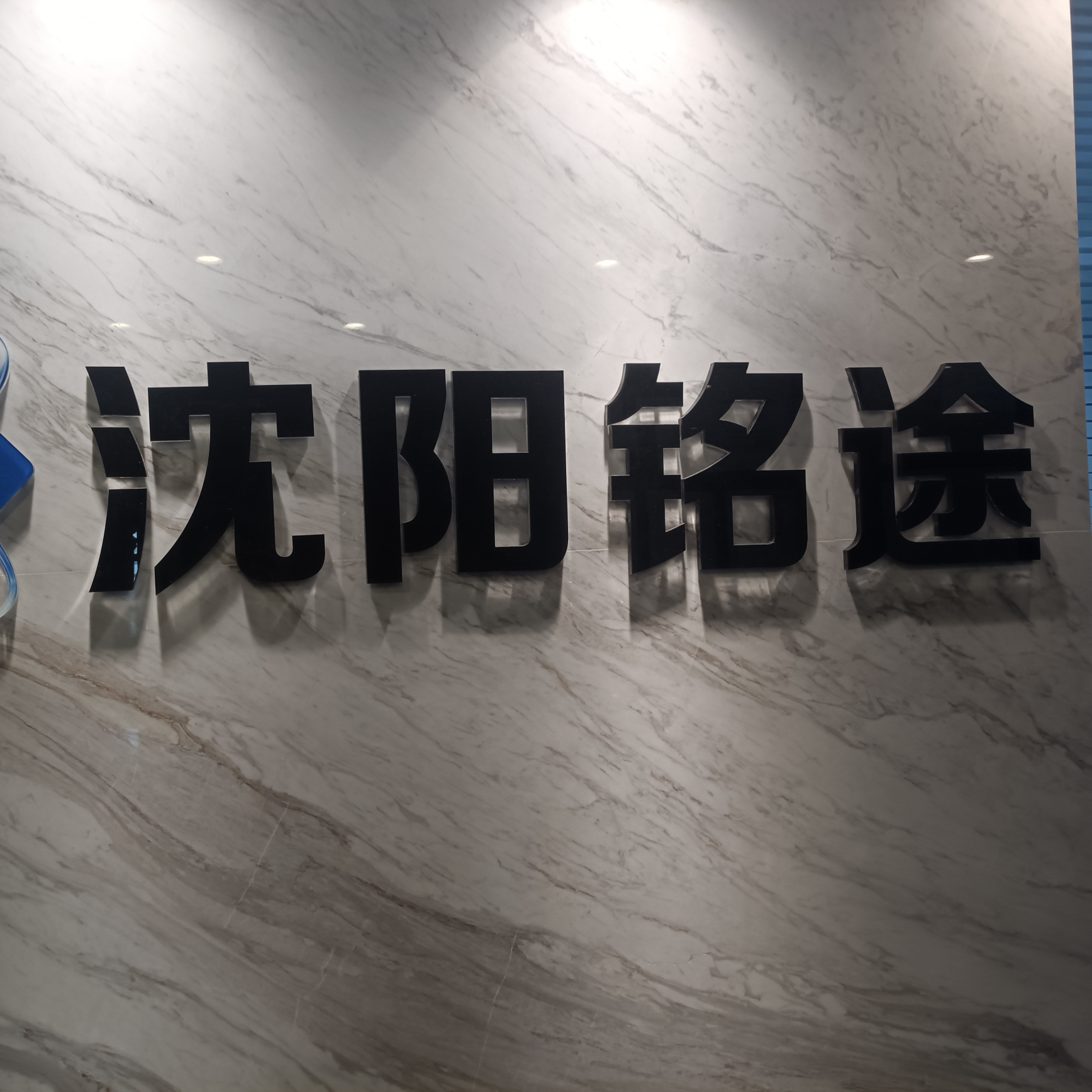 沈阳铭途信科通信工程有限公司