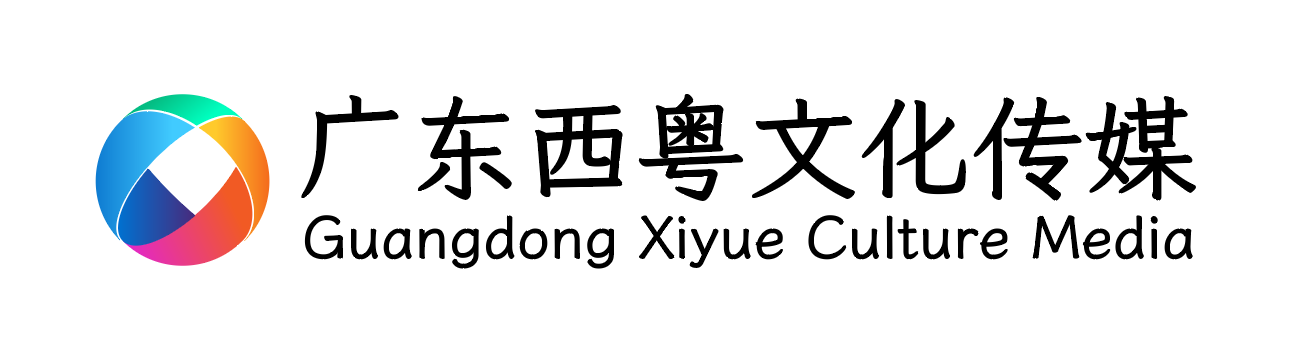 湛江市西粤文化传播有限公司