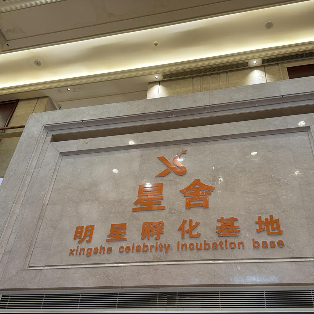 江西星之舍文化产业发展有限公司