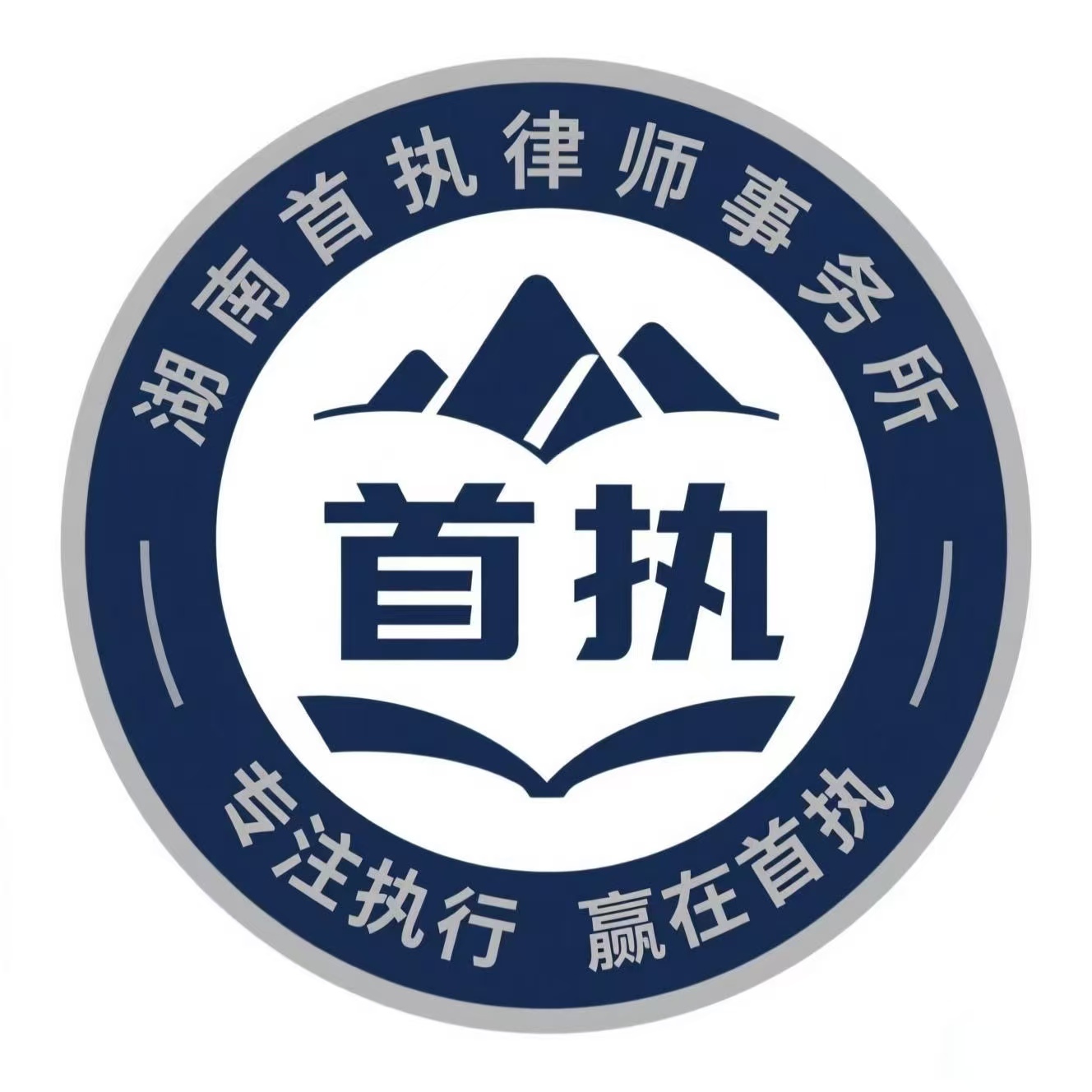 湖南首执律师事务所