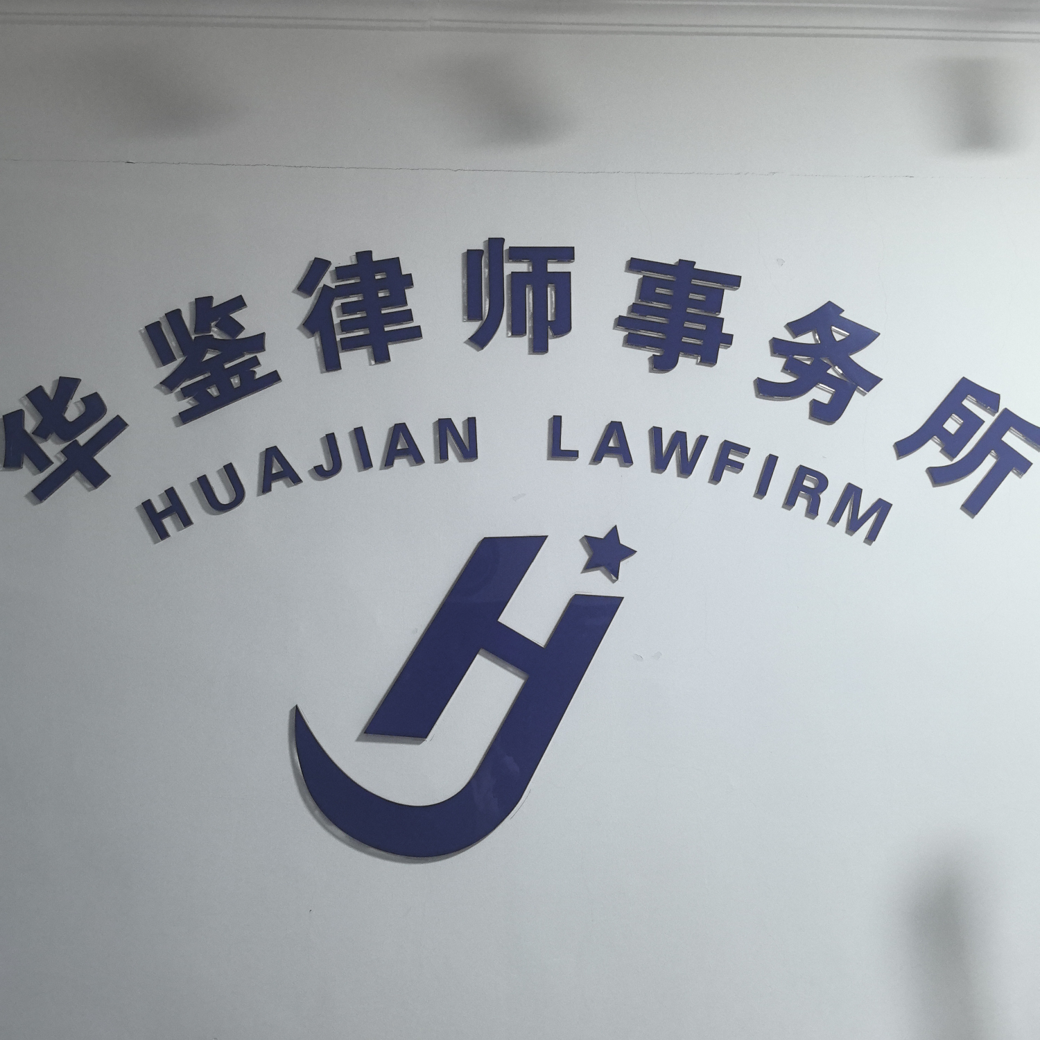 黑龙江省华鉴律师事务所