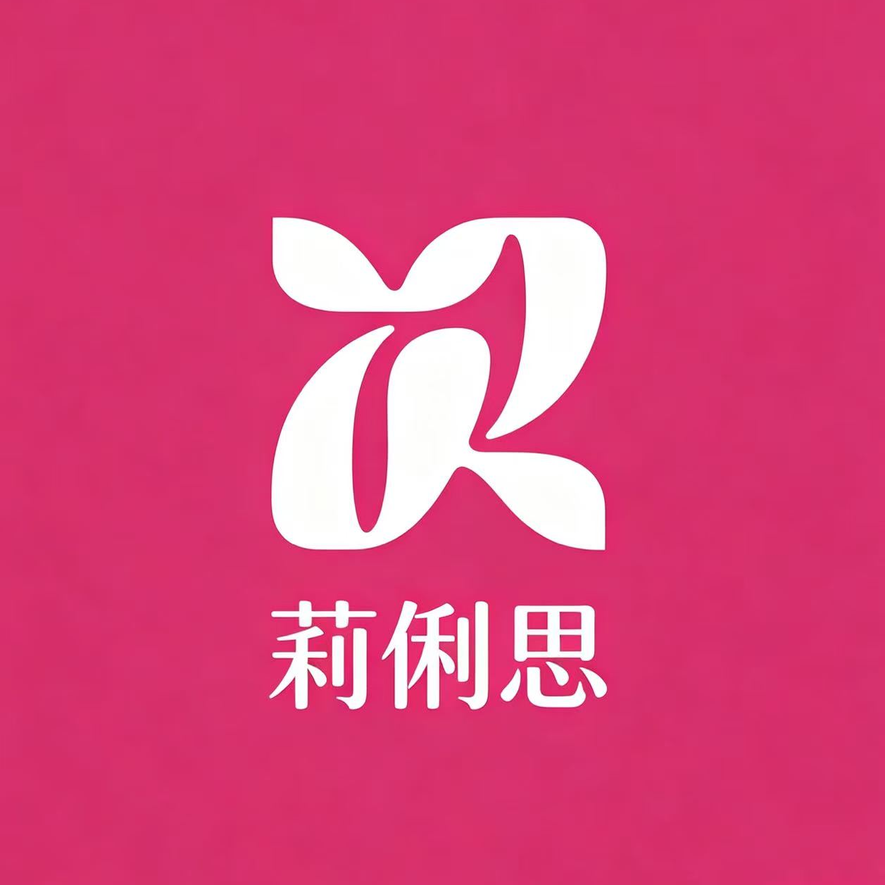 莉俐思(济南)服装有限公司